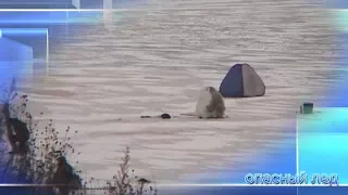 Опасный лед