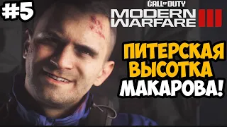 МИССИЯ В САНКТ-ПЕТЕРБУРГЕ ► Call of Duty Modern Warfare 3 (2023) Полное Прохождение - Часть 5