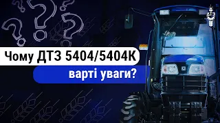 ЩО ПОТРІБНО ЗНАТИ ПРО ТРАКТОРИ ДТЗ 5404 ТА 5404К?