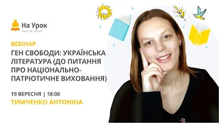 Ген свободи: українська література (до питання про національно-патріотичне виховання)