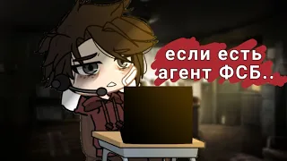 [👤]~|если есть агент ФСБ…|meme?|lazy...|~[👤]