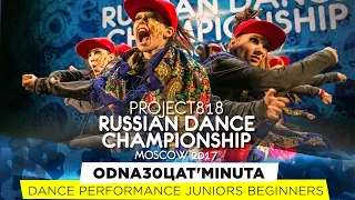 ODNA30ЦAT'MINUTA ★ PERFORMANCE ★ RDC17 ★ Project818 Russian Dance Championship ★ Moscow 2017