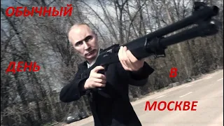 ОБЫЧНЫЙ МОСКОВСКИЙ ДЕНЬ. Черная комедия. Боевик. Короткометражка #комедия