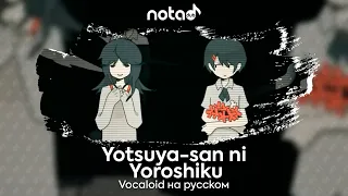 Vocaloid [Yotsuya-san ni Yoroshiku] русский кавер от NotADub