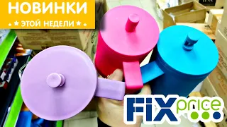 ФИКС ПРАЙС  НОВИНКИ Полезные товары для дома и КУХНИ Сентябрь в Fix Price