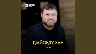 Хан дайоьду