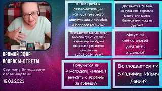 Прямой эфир вопросы-ответы. Светлана Винодавани с МАК-картами. 18 февраля 2023 года