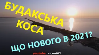Будакська коса, Шаболатський лиман та село Курортне Одеської області – що нового в 2021 році?