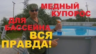 Медный купорос для каркасного бассейна. Вся правда!