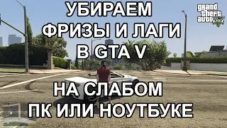 Как убрать фризы и лаги в ГТА 5 (GTA 5), подробная инструкция для ПК и ноутбука