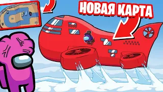 НОВАЯ КАРТА - AIRSHIP В АМОНГ АС! ОНА ВЫШЛА! ИГРАЕМ НА НОВОЙ КАРТЕ В AMONG US