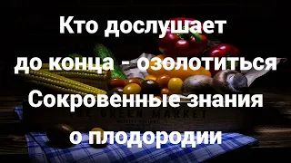 🔥СЕНСАЦИОННОЕ ОТКРОВЕНИЕ земледельца🔥Истинные ПРАВИЛА ПЛОДОРОДИЯ🔥Познайте эту ТАЙНУ