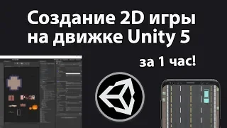 Создание игры на Unity за час! Игра гонки в формате 2D