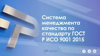 Система менеджмента качества по стандарту ГОСТ Р ИСО 9001 2015