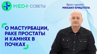 О мастурбации, раке простаты и камнях в почках