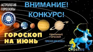 Стрелец. Гороскоп на июнь 2019. Любовный гороскоп.  Гороскоп для бизнеса.