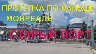 ПРОГУЛКА ПО КАНАДЕ. МОНРЕАЛЬ, СТАРЫЙ ПОРТ.