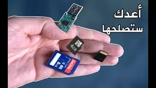 لن ترمي بالفلاشات وكروت الذاكرة الخارجية بعد اليوم ! أصلحها بطريقة احترافية لم يشرحها أي شخص من قبل