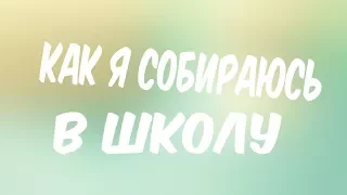 Vlog:Как я собираюсь в школу?