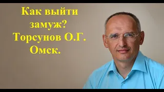 Как выйти замуж? Торсунов О.Г. Омск