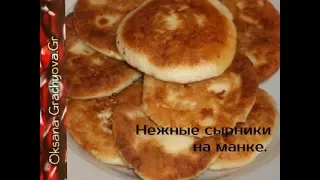 Сырнички с манкой  воздушные с хрустящей корочкой.