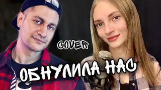 ОБНУЛИЛА НАС - DAVA | Dasha Dream | cover @dava__m