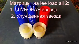 Снаряжение дробовых патронов на Lee Load All 2 Матрица ГЛУБОКАЯ звезда. Улучшенная звезда.