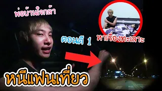 หนีแฟนออกจากบ้าน ไปต่างจังหวัด1สัปดาห์!! ขาดกัน!! (นัททวิต&ดาว)