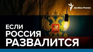 Если развалится Россия | Радио Донбасс.Реалии