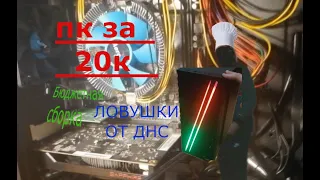 Компьютер из ДНС. Сборка за 20 000 рублей. Ловушки от ДНС. ПК ЗА 20К. Не БУ и не Алиэкспресс.