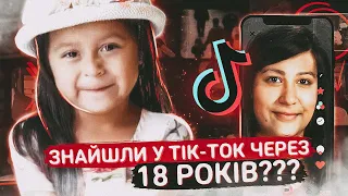 ВІДЕО У TikTok ДАЄ ПІДКАЗКИ КУДИ ЗНИКЛА ДІВЧИНА 18 РОКІВ НАЗАД | ЇЇ ЗНАЙШЛИ ЗА ДОПОМОГОЮ TIK TOK?