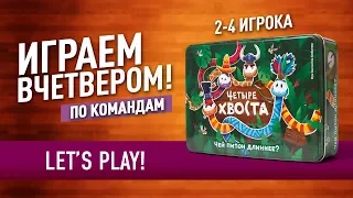 Настольные игры для детей «ЧЕТЫРЕ ХВОСТА»: ИГРАЕМ ПО КОМАНДАМ! //  Let's play "4 tails" board game