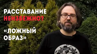 Расставание неизбежно? Сценарий "Ложный образ"