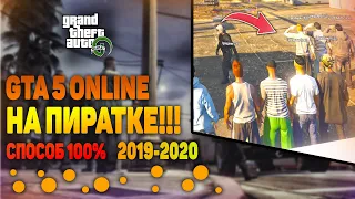 КАК ИГРАТЬ В GTA 5 ONLINE RP НА ПИРАТКЕ. САМЫЙ ЛЕГКИЙ СПОСОБ 2020