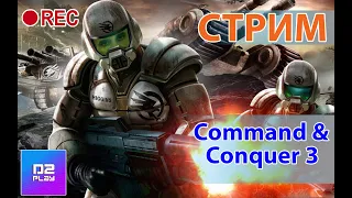 Command & Conquer 3: Tiberium Wars (прохождение компании за ГСБ - игра моего детства)
