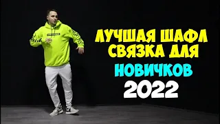 ЛУЧШАЯ ШАФЛ СВЯЗКА ДЛЯ НОВИЧКОВ 2022! КАК НАУЧИТЬСЯ ТАНЦЕВАТЬ ШАФЛ ТАНЕЦ! ОБУЧЕНИЕ ШАФЛ ДЭНС!