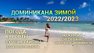 Доминикана зимой 2022/2023: погода, курорты, экскурсии, пляжи - iDominicana.com