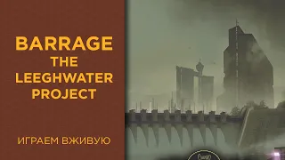 Barrage (Плотина) с The Leeghwater Project дополнением — Играем вживую