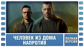 Человек из дома напротив. Все серии. Детектив. Сериал. Лучшие Сериалы