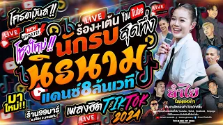 โชว์ใหม่ลำไย!! นักรบนิรนาม + เพลงฮิตTiktok + โครตมันส์ร้องเต้น l คอนเสิร์ตลำไย ไหทองคำ (ใหม่ล่าสุด)