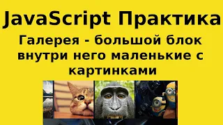 JavaScript Практика - Всплытие событий - Галерея блок внутри него маленькие с картинками, при клике