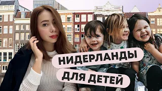 Лучшая страна для детей — Нидерланды?!