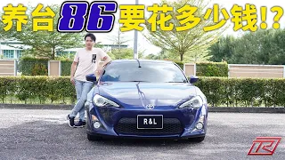 Toyota GT86 两年车主的小小心得分享 | 一台日系小跑车每个月竟然得花......!! ( 本期有福利送哦)(中文字幕）