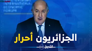 الرئيس تبون.. الجزائريون ولدوا أحرار وسيبقون أحرار في قرارتهم وتصرفاتهم