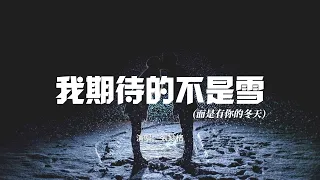 張妙格 - 我期待的不是雪（Điều Anh Mong Đợi Không Phải Là Tuyết)『我期待的不是雪 而是有你的冬天。』【動態歌詞MV】