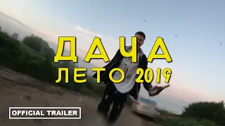 ДАЧА ЛЕТО 2019 [Official Trailer]