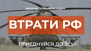 ⚡ ВТРАТИ РОСІЙСЬКОЇ АРМІЇ СТАНОМ НА 30.07.2023