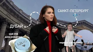 ДЕНЬ РОЖДЕНИЯ В ПИТЕРЕ // Как я встретила свои 25 // Первые шаги Алисы