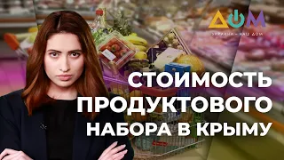 В Крыму фиксируют повышение цен на продукты