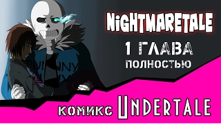 Nightmaretale (undertale комикс) 1 глава ПОЛНОСТЬЮ